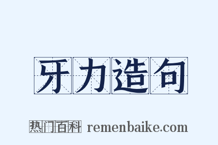 牙力造句是什么意思的图片